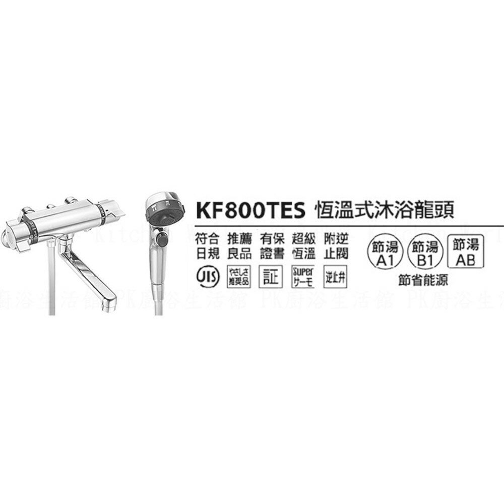 高雄KVK KF800TES 恆溫式沐浴龍頭水龍頭☆實體店面可刷卡【KW廚房世界