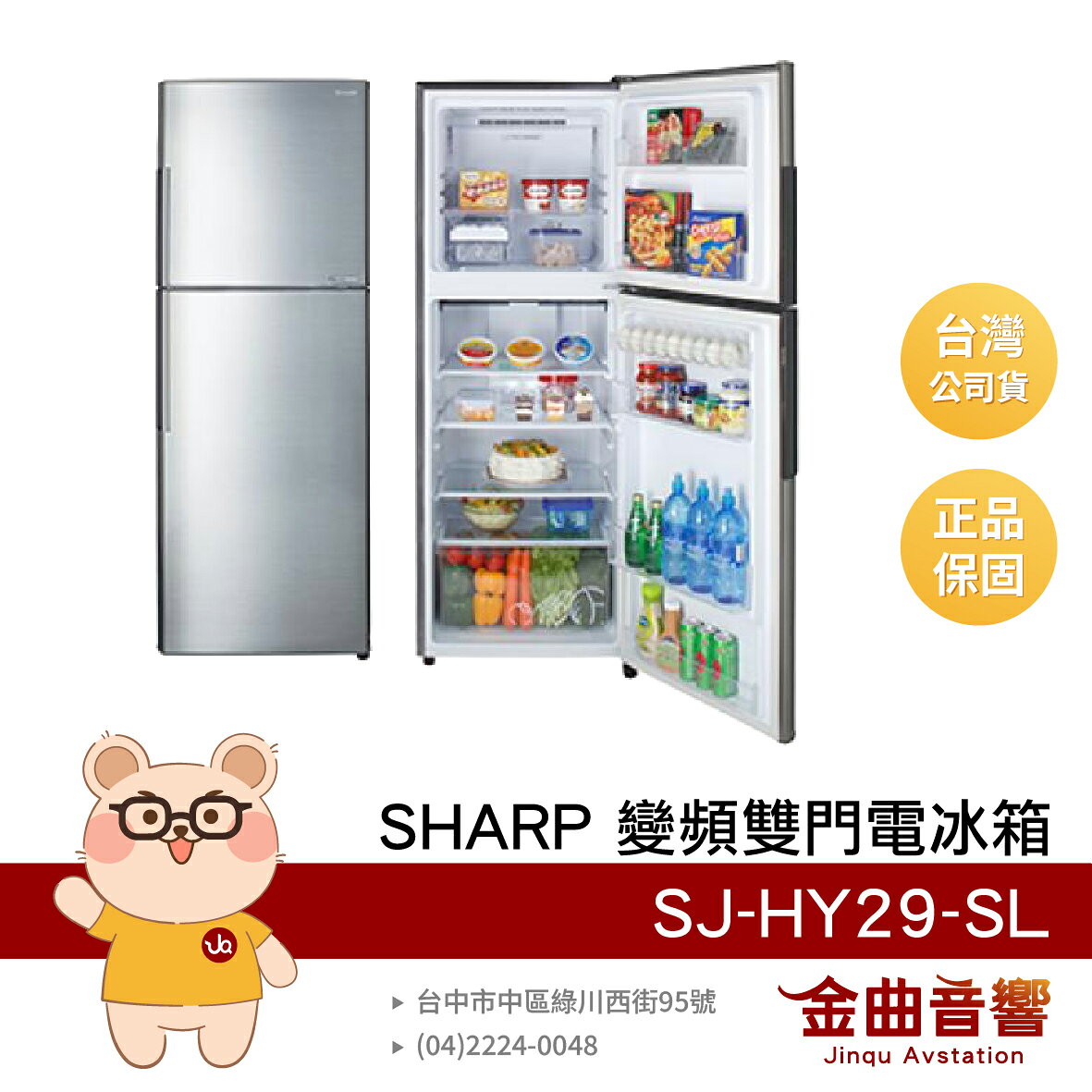 SHARP 夏普 SJ-HY29-SL 能源效率第1級 287L 奈米銀觸媒 抗臭 變頻雙門電冰箱 | 金曲音響