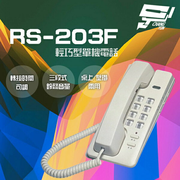 昌運監視器 RS-203F 輕巧型單機電話 話機 桌上 壁掛兩用【APP下單跨店最高22%點數回饋】