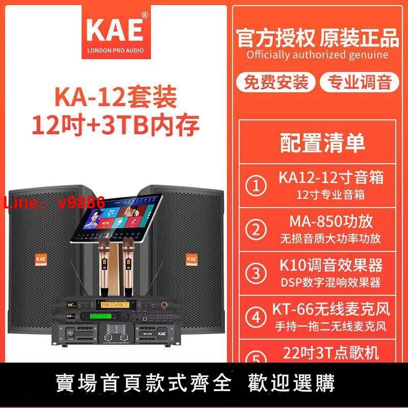 【台灣公司保固】KAE英國楷爾KA-12家庭KTV音響套裝卡拉OK點歌機家用K歌專業音箱