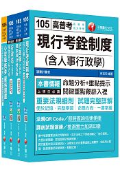 105年普考/地方四等《人事行政科》專業科目套書