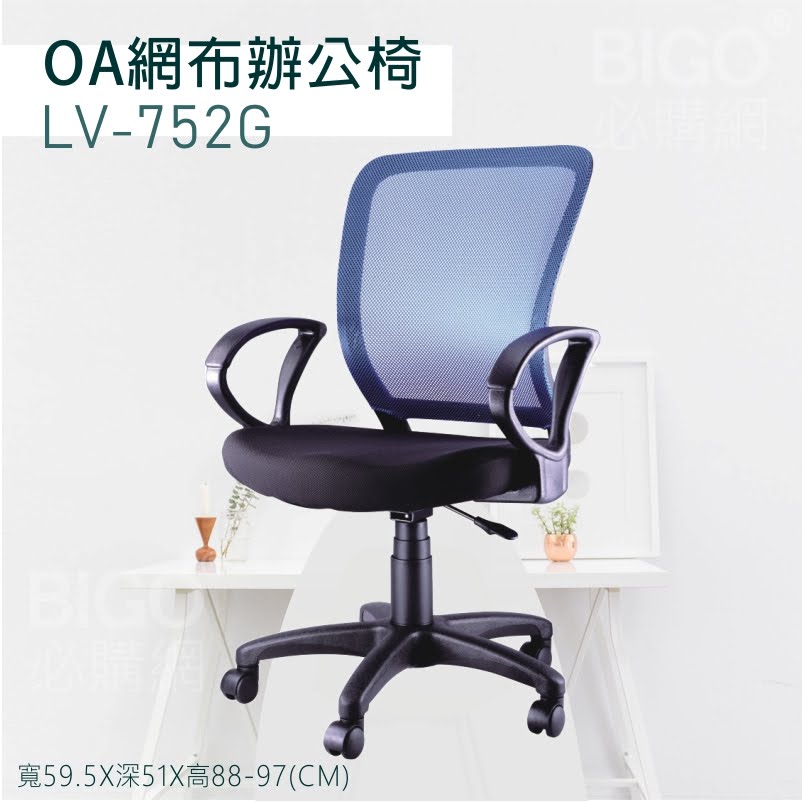 【舒適有型】OA網布辦公椅(藍) LV-752G 椅子 坐椅 升降椅 旋轉椅 電腦椅 會議椅 員工椅 工作椅 辦公室
