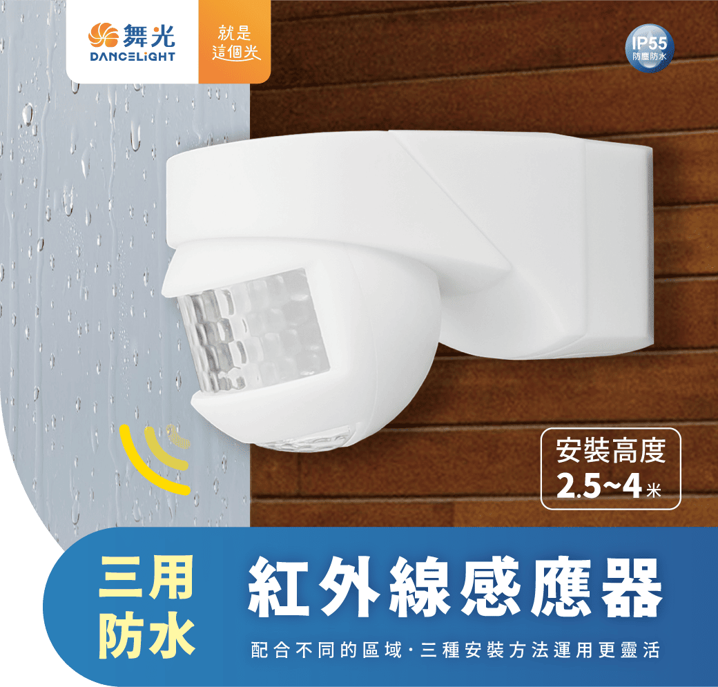 舞光 紅外線感應器 三用防水 防塵 防水 IP55 吸頂 壁式 可調亮燈時間 全電壓