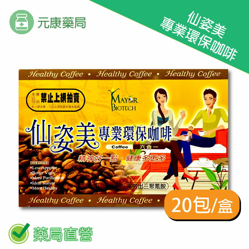 仙姿美專業環保咖啡 18g/包 20包/盒 臺灣公司貨