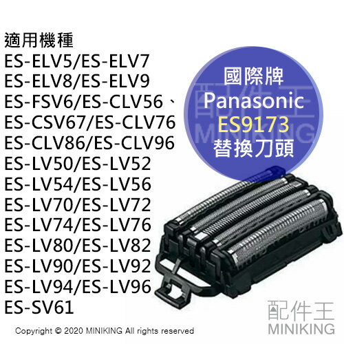 現貨 日本 PANASONIC 國際牌 ES9173 替換刀頭 刀網 適用 ELV9 LV92 LV86 LV96