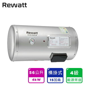【ReWatt 綠瓦】15加侖儲熱式電熱水器-橫掛(W-H15) 桃竹苗提供安裝服務