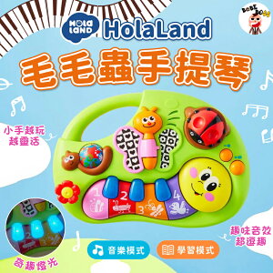 HolaLand歡樂島毛毛蟲手提琴🧸HolaLand歡樂島玩具系列🧸兒童電子琴 兒童音樂玩具