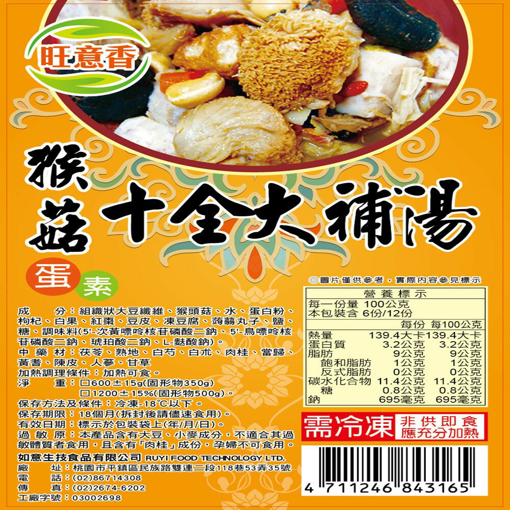 旺意香-猴頭菇湯品1200g*3包 (含運組) 8