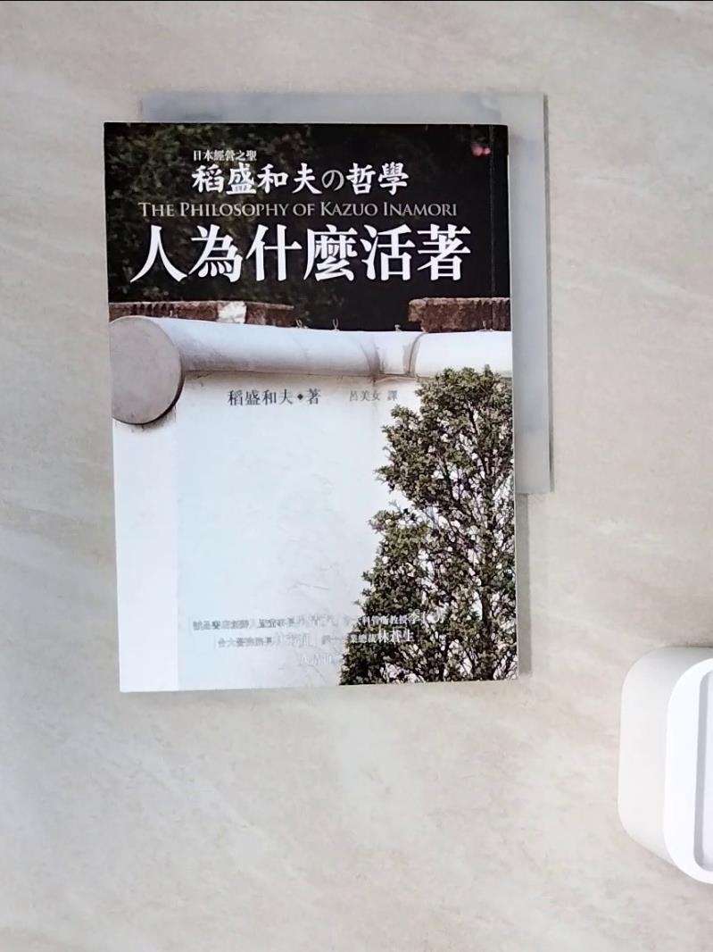 【書寶二手書T1／哲學_WNH】稻盛和夫的哲學-人為什麼活著_稻盛和夫,呂美女