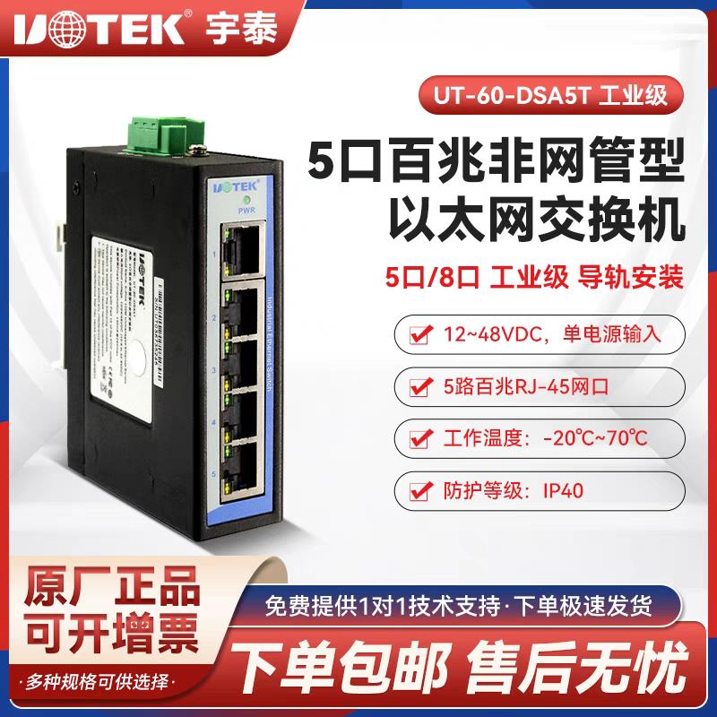 {可打統編 保固一年}宇泰(UTEK) 5 8口百兆迷你導軌式工業級太網交換機UT-60-DSA5T/8T 5