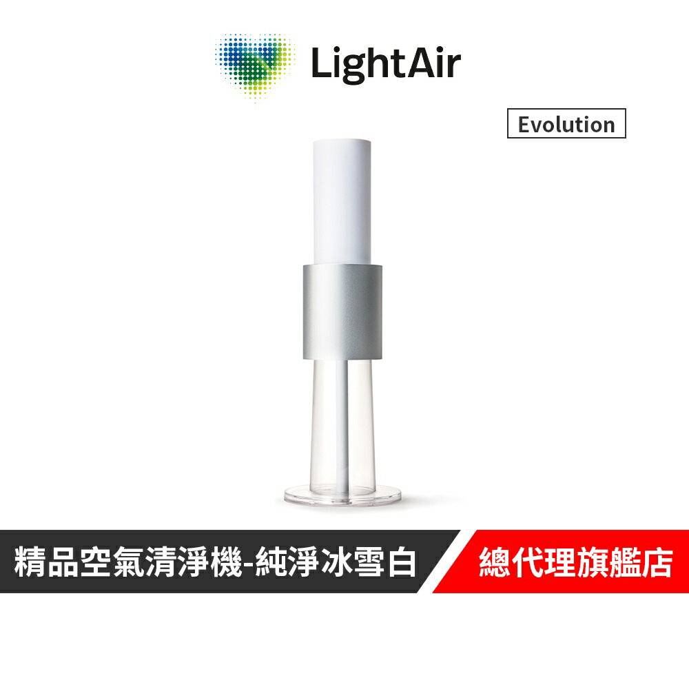 瑞典 LightAir IonFlow Evolution PM2.5 精品空氣清淨機（純淨冰雪白）