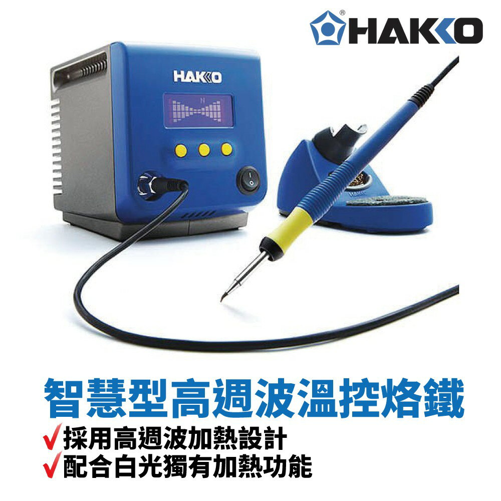 【Suey】HAKKO FX-100 採用高週波加熱設計 配合白光獨有加熱功能 特別適用於微型焊接和多層電路板