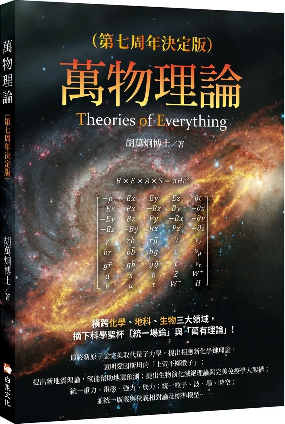 萬物理論 (8版) 胡萬炯 2025 白象文化 