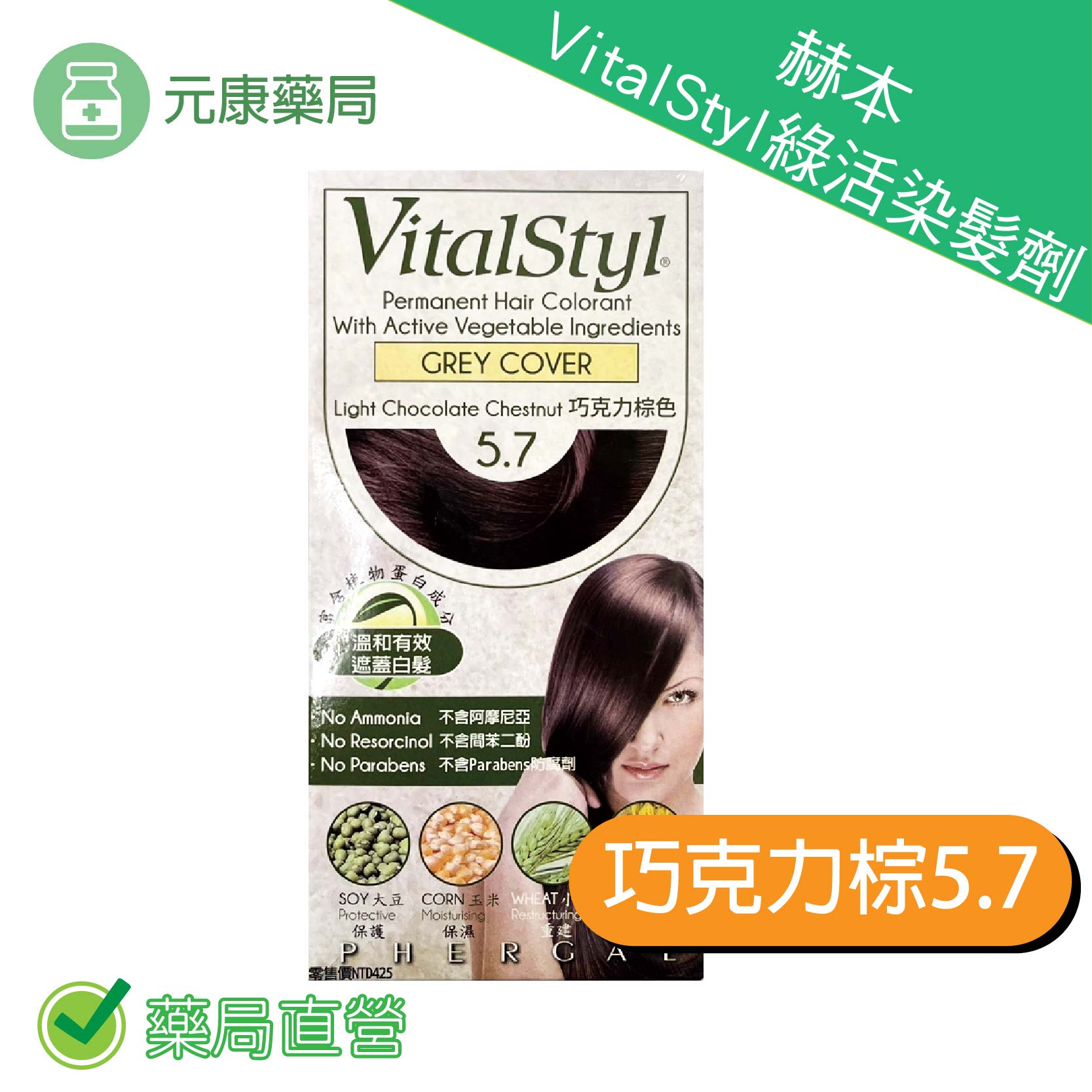 RAUSCH赫本 VitalStyl綠活染髮劑巧克力棕5.7
