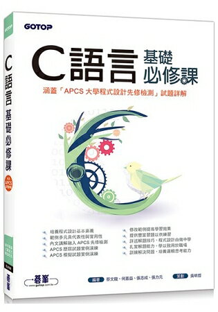 C語言基礎必修課(涵蓋「APCS大學程式設計先修檢測」試題詳解)