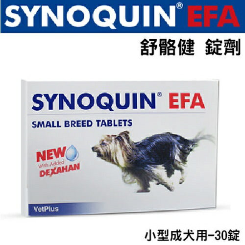 英國VetPlus 舒骼健SYNOQUIN EFA 健錠劑 小型成犬用-30錠『WANG』