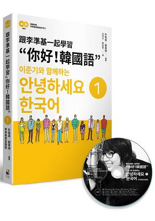 跟李準基一起學習”你好！韓國語”第一冊(隨書附贈李準基原聲錄音MP3) | 拾書所