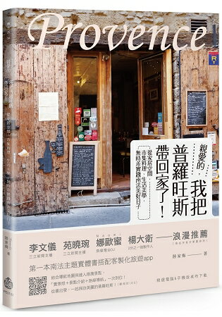 親愛的，我把普羅旺斯帶回家了！從家居空間、市集料理、生活美學， 無時差實踐南法美好日子