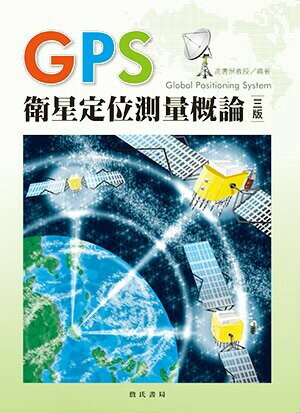GPS衛星定位測量概論 (3版) 高書屏博士 2017 詹氏