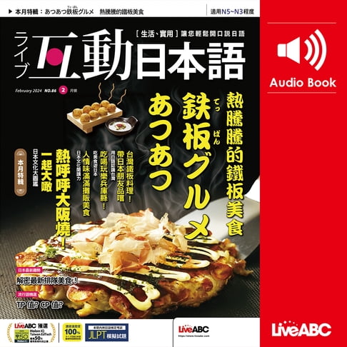 【有聲書】互動日本語2024年2月號 0