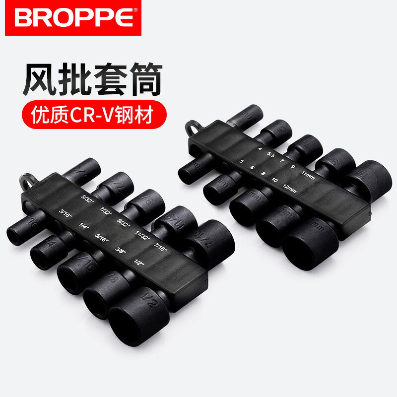 BROPPE浦派六角風批套筒批頭套裝氣動螺絲刀起子電鉆公英制套筒頭