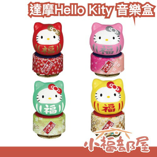 🇯🇵日本 達摩 Hello Kity 音樂盒 祈福 音樂盒 擺飾 禮物 可愛擺飾 凱蒂貓 求財 學業 人緣 辦公室 療癒【小福部屋】