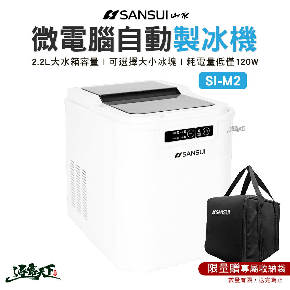 山水 SI-M2 微電腦自動製冰機 製冰機 冰塊 製冰機 SANSUI 露營