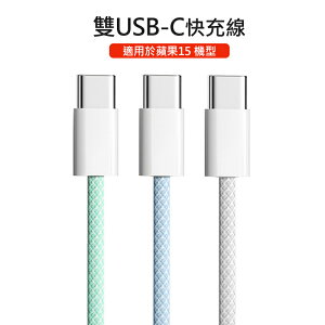 雙Type-C(USB-C) PD炫彩編織快充線 Apple iPhone15 (1米) 100cm