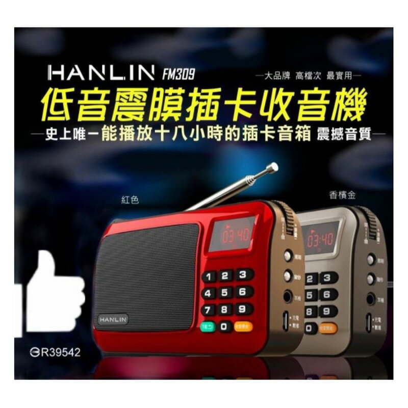 HANLIN-FM309 重低音震膜 FM收音機