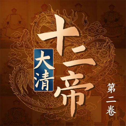 【有聲書】大清十二帝（第二卷） 0
