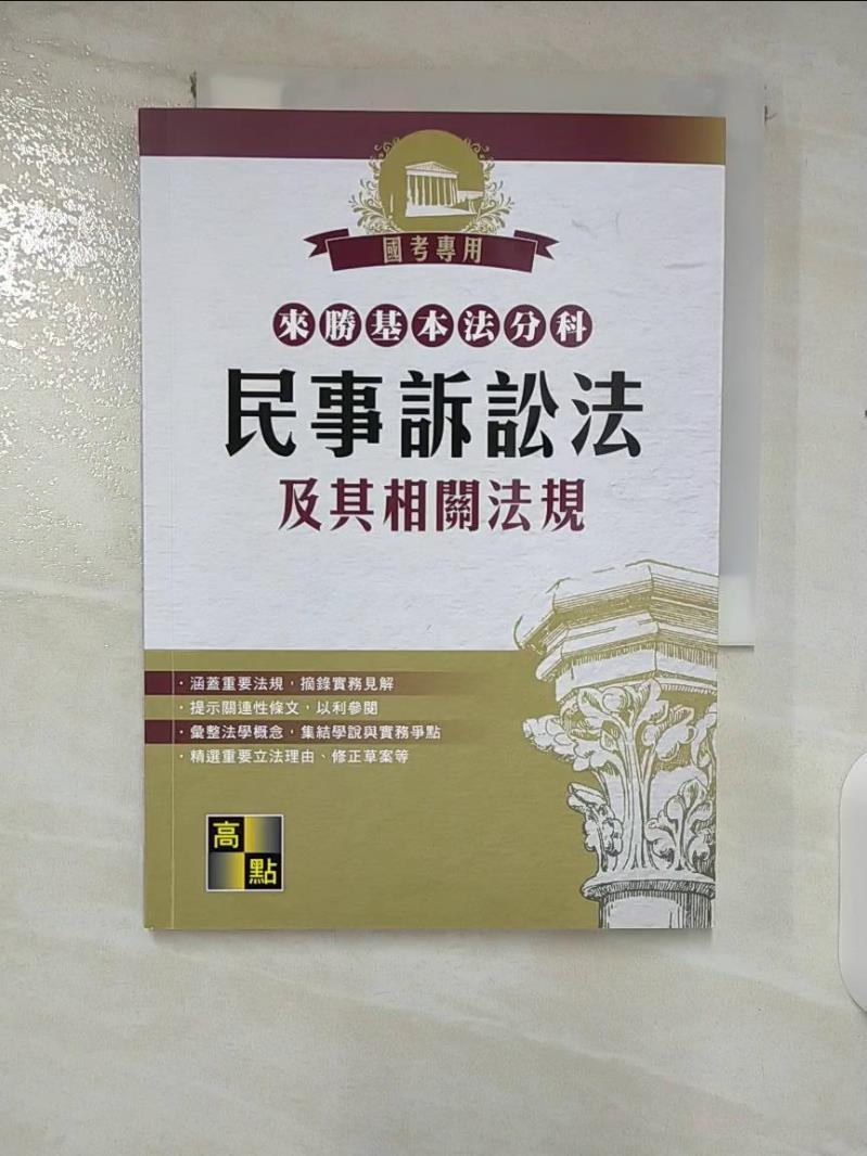 【書寶二手書T5／進修考試 CK7】來勝基本法分科: 民事訴訟法及其相關法規 高點法商編委會編著