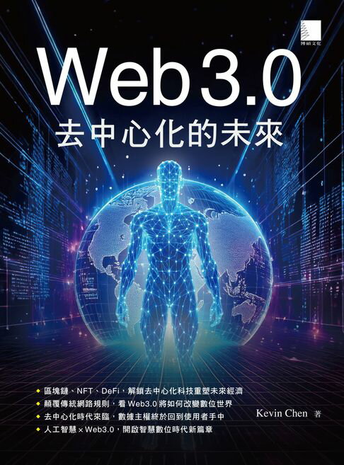 【電子書】Web 3.0去中心化的未來