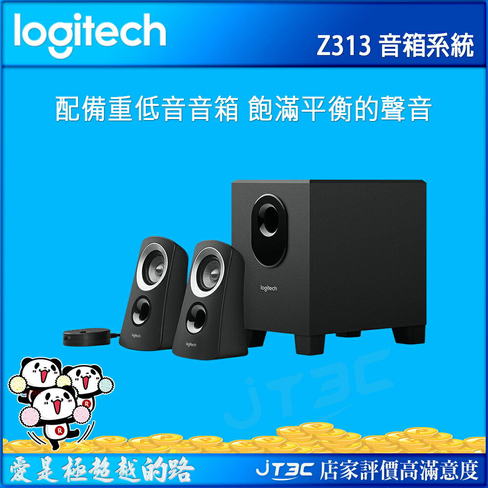 【最高折$500+最高回饋23%】Logitech 羅技 Z313 音箱系統 (配備重低音音箱)  喇叭