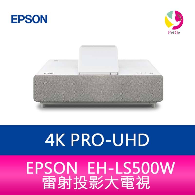 分期0利率 EPSON EH-LS500W 4K PRO-UHD雷射投影大電視【APP下單4%點數回饋】