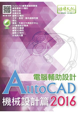 AutoCAD 2016電腹D異U設計--機械設計篇