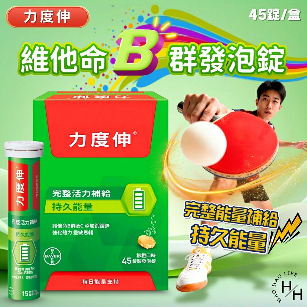 【好好生活｜ 力度伸】維他命B群發泡錠柳橙口味45錠(15錠X3條) B群 維他命 發泡 橘子 維他命 b群 現貨快出