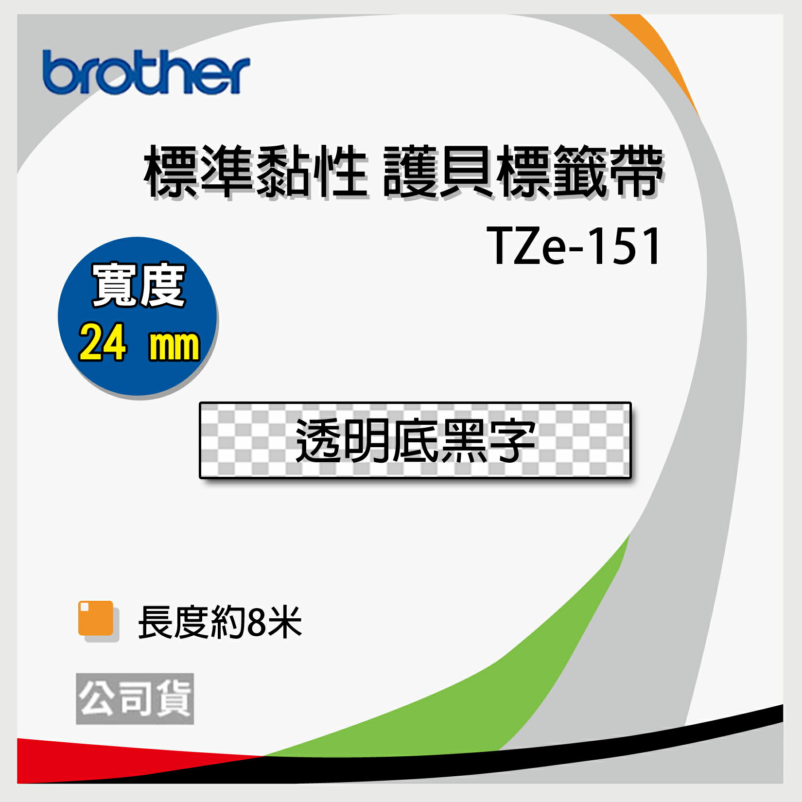 <br/><br/>  Brother 24mm 原廠護貝標籤帶系列TZ TZe-151 TZe-251 TZe-451 TZe-551 TZe-651 TZe-751<br/><br/>