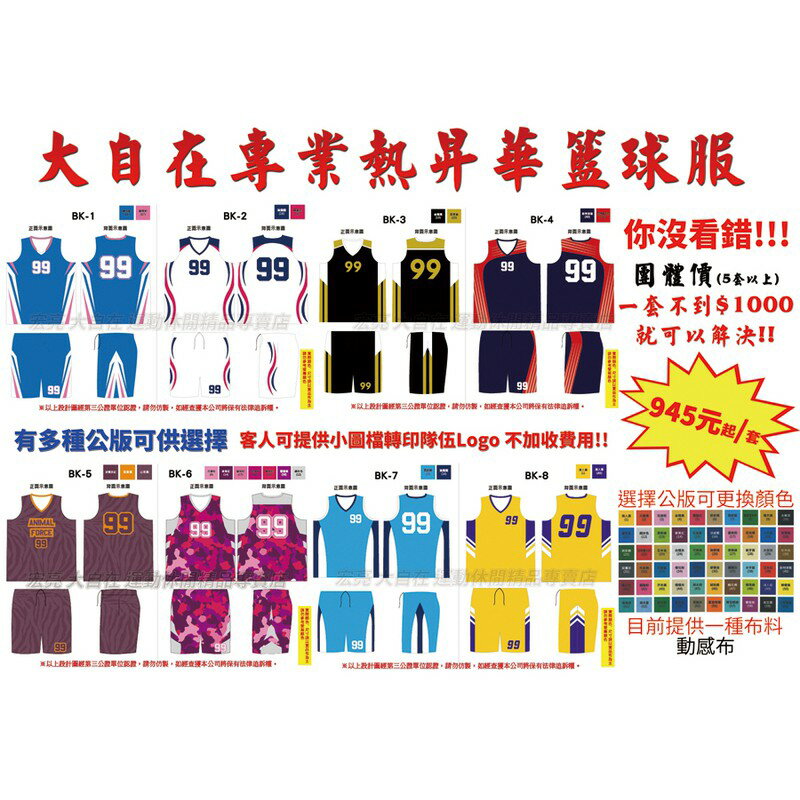 含稅附發票 熱昇華 籃球衣 籃球褲 單面穿 籃球服 比賽服 SBL NBA 熱昇華 彩色 客製 團體 大量有優惠【大自在運動休閒精品店】