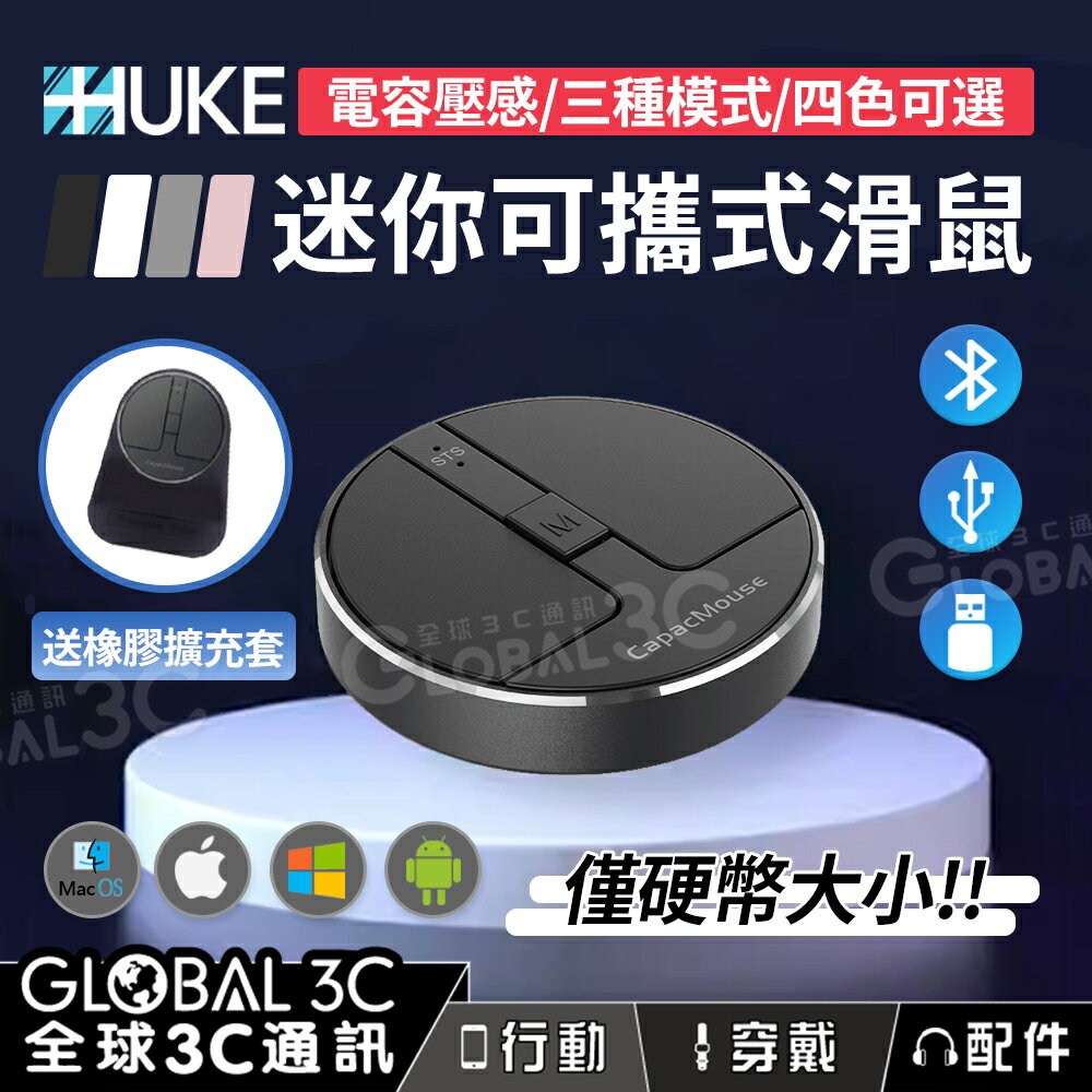 【4%點數】虎克 HUKE 超迷你可攜式滑鼠 電容壓感 支援藍芽/2.4G/有線 三種連線 送擴充套