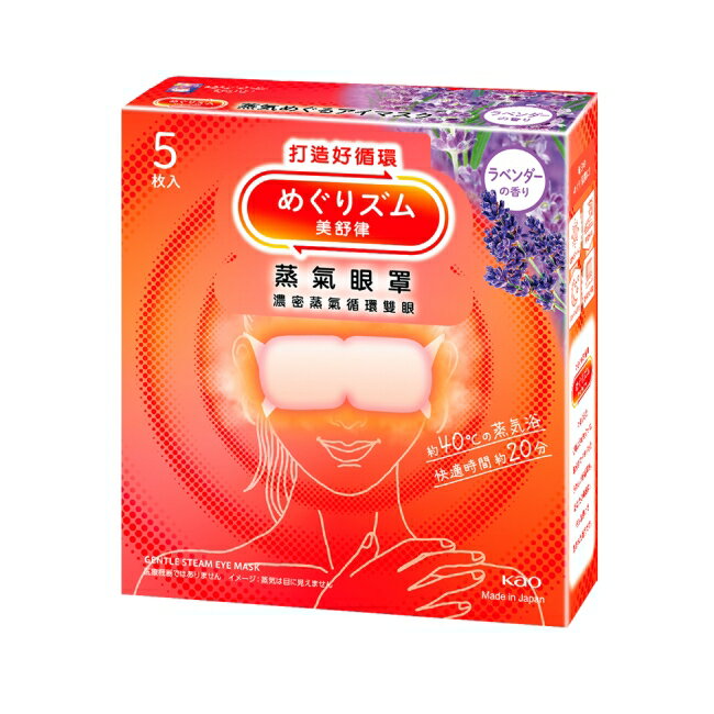 美舒律 蒸氣眼罩 薰衣草香 5片裝-2入