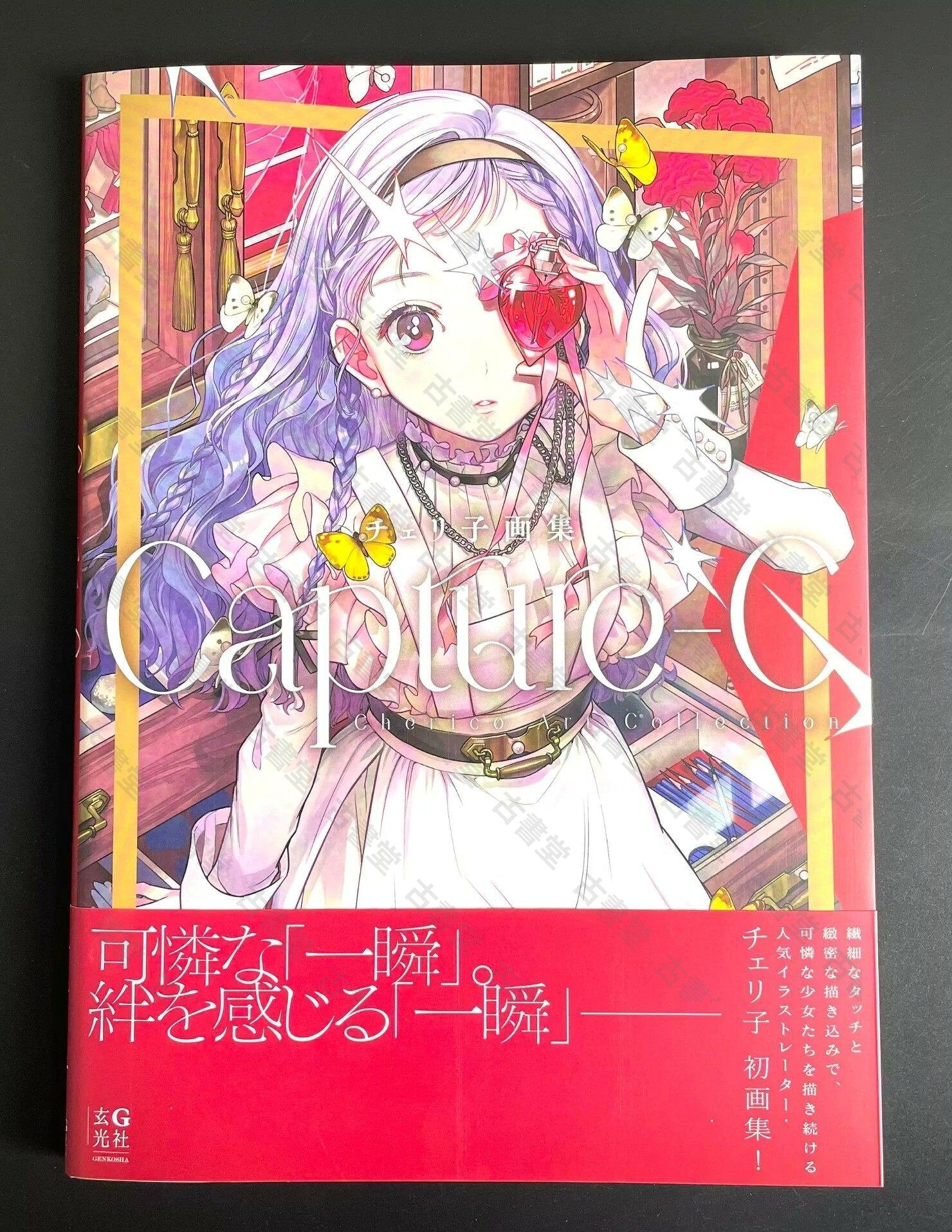 日版チェリ子畫集 Capture-C P站畫師 日本插畫師 全新現貨