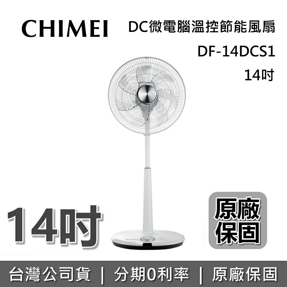 【現貨!APP下單點數9%回饋】CHIMEI 奇美 14吋 DC 智能溫控電風扇 DF-14DCS1 電風扇 立扇 公司貨