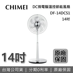 【現貨!跨店點數22%回饋】CHIMEI 奇美 14吋 DC 智能溫控電風扇 DF-14DCS1 電風扇 立扇 公司貨