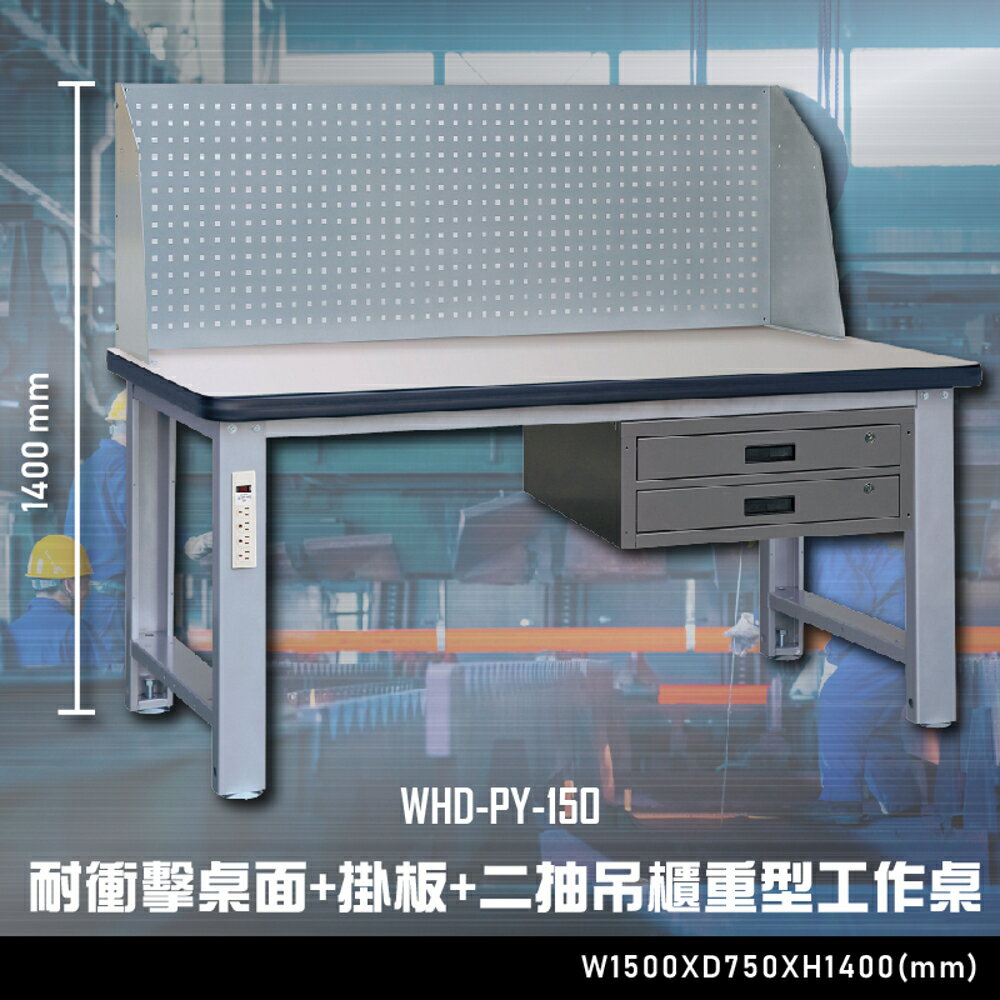 【辦公嚴選】大富WHD-PY-150 耐衝擊桌面-掛板-二抽吊櫃重型工作桌 辦公家具 工作桌