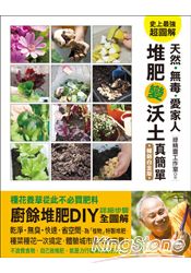 天然‧無毒‧愛家人 堆肥變沃土真簡單(暢銷白金版) 0