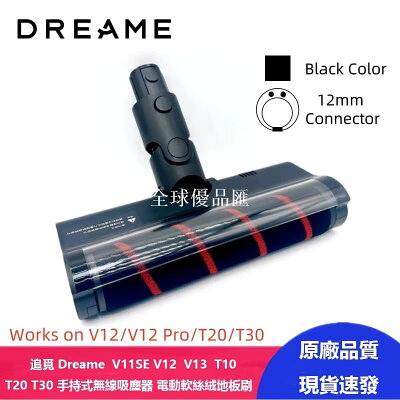 【全球優品匯】原廠 追覓 Dreame V11SE V12 V13 T10 T20 T30 手持式無線吸塵器 電動軟絲絨地板刷