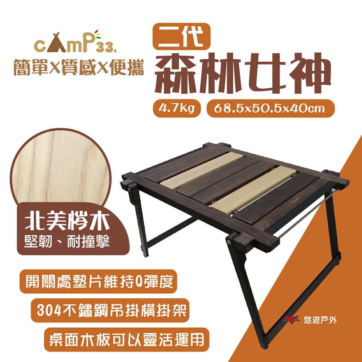 【cAmP33】 二代森林女神木紋桌 《現貨展示中》木紋桌 折疊桌 野餐桌 摺疊 工業風 露營 戶外美學 悠遊戶外