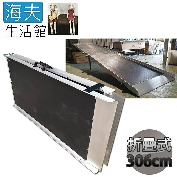 【海夫生活館】斜坡板專家 附輪 止滑紋路 前後折疊式 玻璃纖維 斜坡板(BHF306)