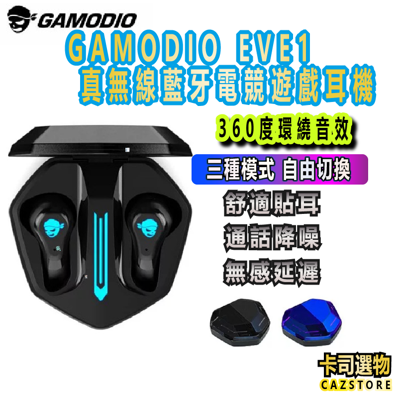 GAMODIO EVE1 真無線藍牙電競遊戲耳機 通話降噪耳機 低延遲耳機 45ms延遲 遊戲耳機 gamodio耳機