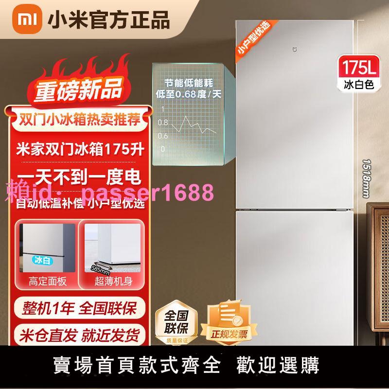 小米冰箱米家175升兩門冰箱小型租房宿舍家用低噪節能精巧少占地